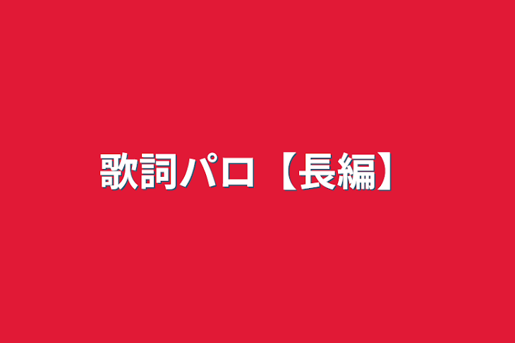 「歌詞パロ【長編】」のメインビジュアル