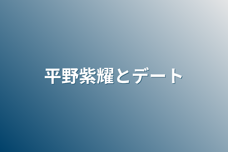 「平野紫耀とデート」のメインビジュアル