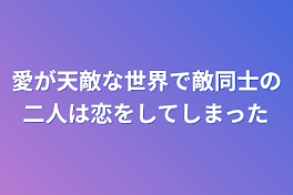 愛を知らない魔法使い【🍸✕🍣】