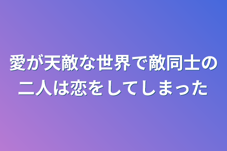 「愛を知らない魔法使い【🍸✕🍣】」のメインビジュアル