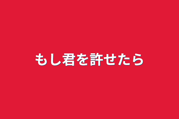 「もし君を許せたら」のメインビジュアル