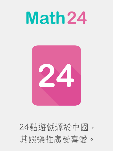 免費下載解謎APP|闖關24點(Math24) - 將中華遊戲(文化)推向世界 app開箱文|APP開箱王