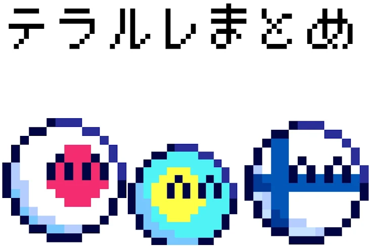 「テラルレまとめ！」のメインビジュアル