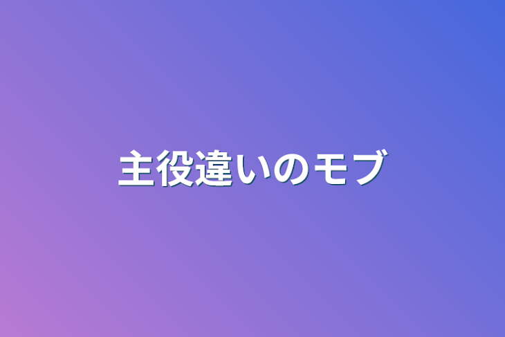 「主役違いのモブ」のメインビジュアル