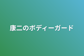 康二のボディーガード