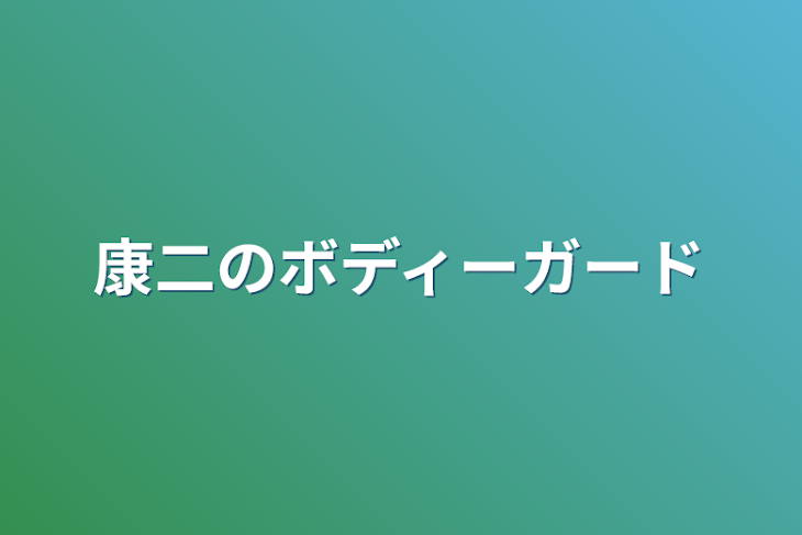 「康二のボディーガード」のメインビジュアル