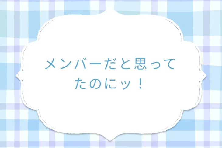 「メンバーだと思ってたのにッ！」のメインビジュアル