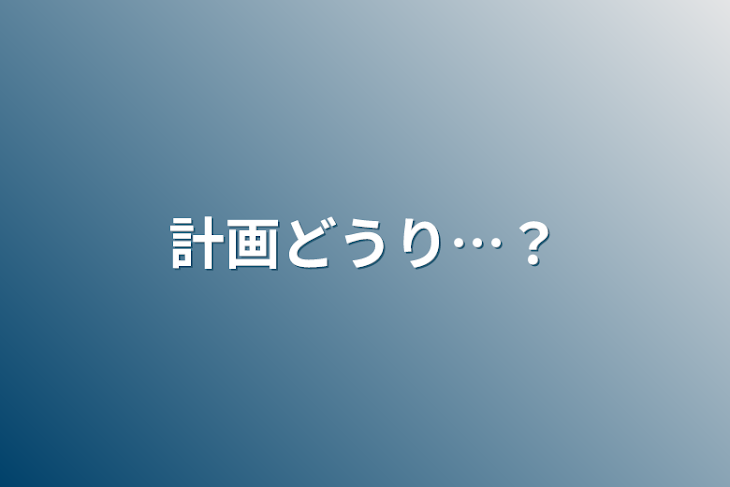 「計画どうり…？」のメインビジュアル