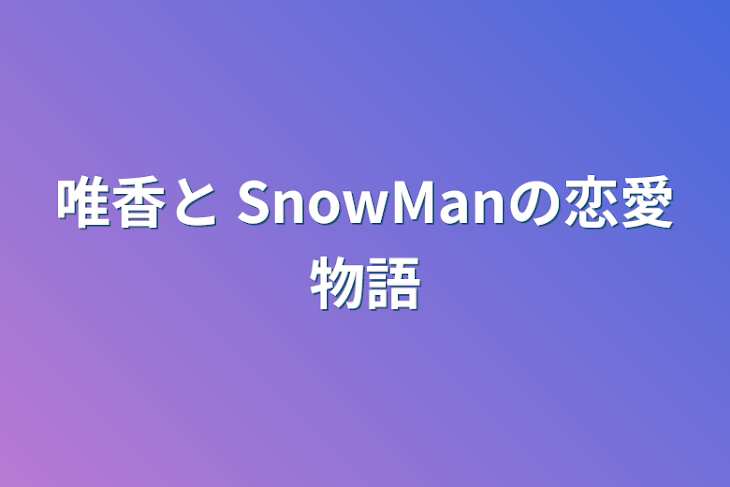 「唯香と SnowManの恋愛物語」のメインビジュアル