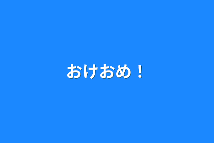 「おけおめ！」のメインビジュアル