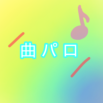 ~曲パロ♪~