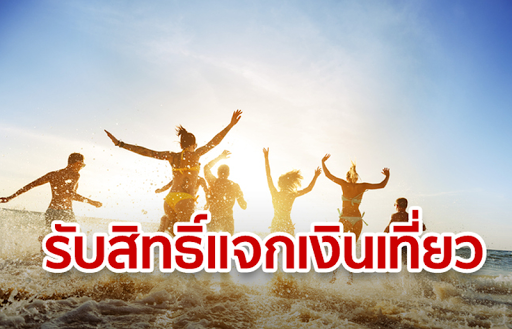 แจกเงินเที่ยว 3,000 บาท แนะนำการลงทะเบียน