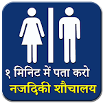 Cover Image of Baixar नजदीकी शौचालय खोजक | Sauchalay Finder Hindi 1.4 APK