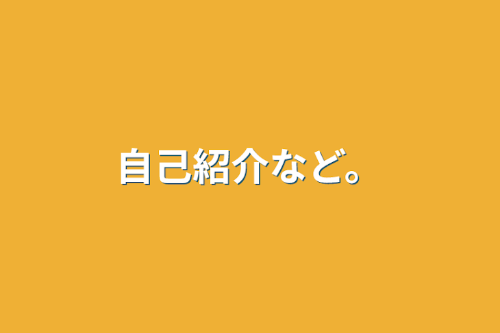 「自己紹介など。」のメインビジュアル