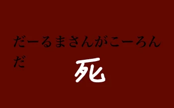 だーるまさんがこーろんだ