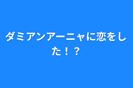 ダミアンアーニャに恋をした！？