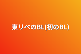 東リベのBL(初のBL)