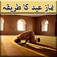 Download Namaz e Eid ka tarika Urdu For PC Windows and Mac 1