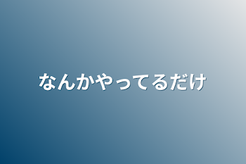 なんかやってるだけ