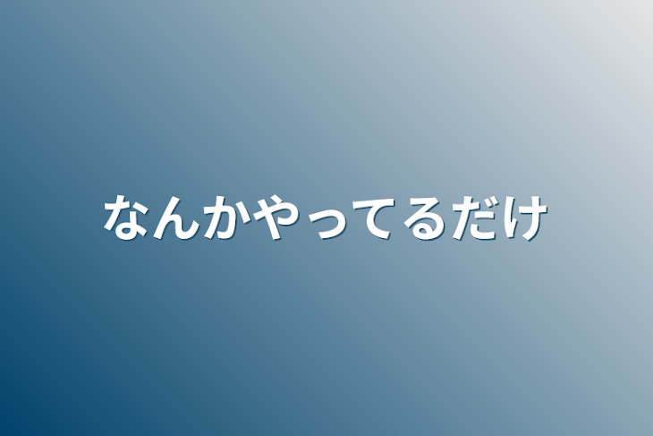 「なんかやってるだけ」のメインビジュアル