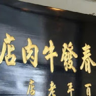 金春發牛肉店(北投店)