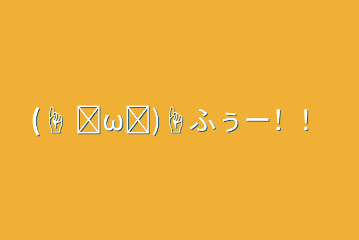 「(☝ ˘ω˘)☝ふぅー！！」のメインビジュアル