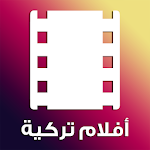 Cover Image of Baixar أفلام تركية - مدبلجة ومترجمة إلى العربية 3.7.5 APK