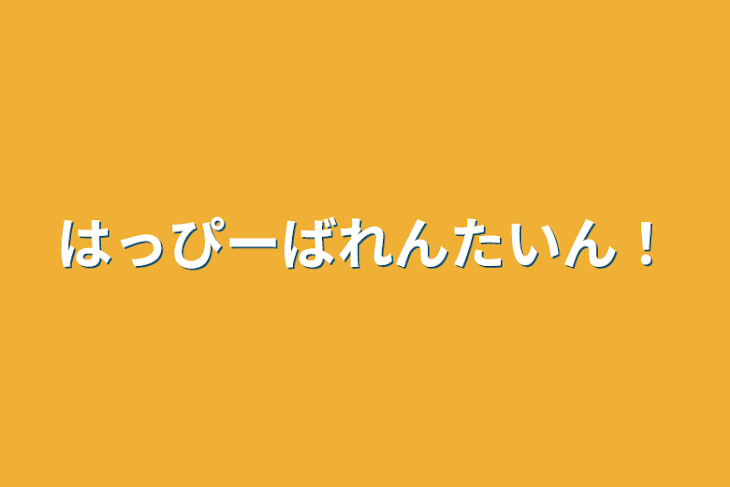 「はっぴーばれんたいん！」のメインビジュアル