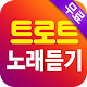 Download 트로트 노래듣기 - 신나는 인기가요 애창곡 For PC Windows and Mac