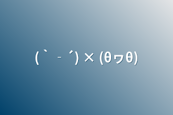 「(｀‐´) × (θヮθ)」のメインビジュアル