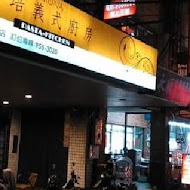 喬培義式廚房(南門店)