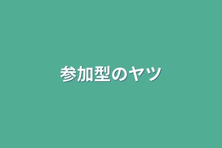 「参加型のヤツ」のメインビジュアル