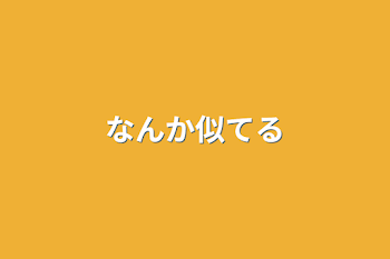 「なんか似てる」のメインビジュアル