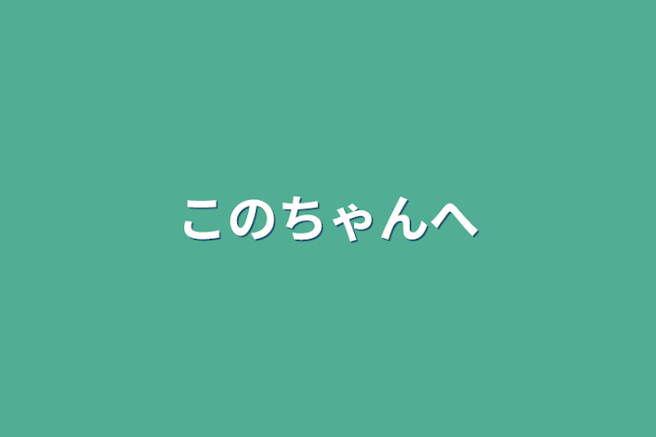 「このちゃんへ」のメインビジュアル