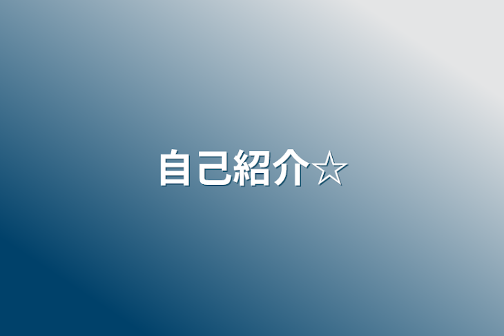 「自己紹介☆」のメインビジュアル