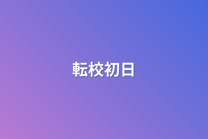 「転校初日」のメインビジュアル