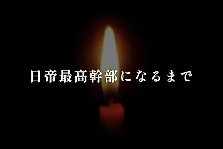 「日帝最高幹部になるまで」のメインビジュアル
