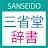 SANSEIDO Dictionary icon