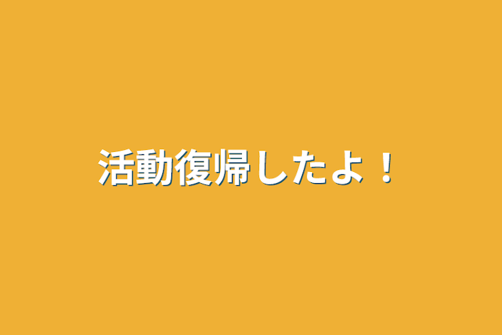 「活動復帰したよ！」のメインビジュアル