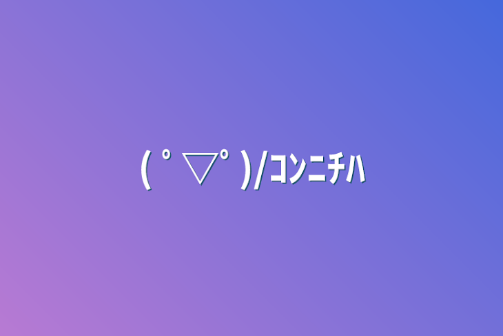 「( ﾟ▽ﾟ)/ｺﾝﾆﾁﾊ」のメインビジュアル