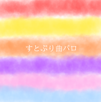 「すとぷり曲パロ」のメインビジュアル