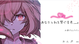 あなたと私を繋ぐ音色_。