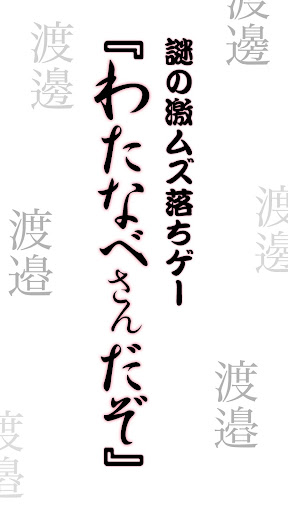 謎の激ムズ落ちゲーわたなべさんだぞ