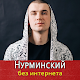 Download Нурминский песни - Nurminskiy Не Онлайн For PC Windows and Mac 1.0