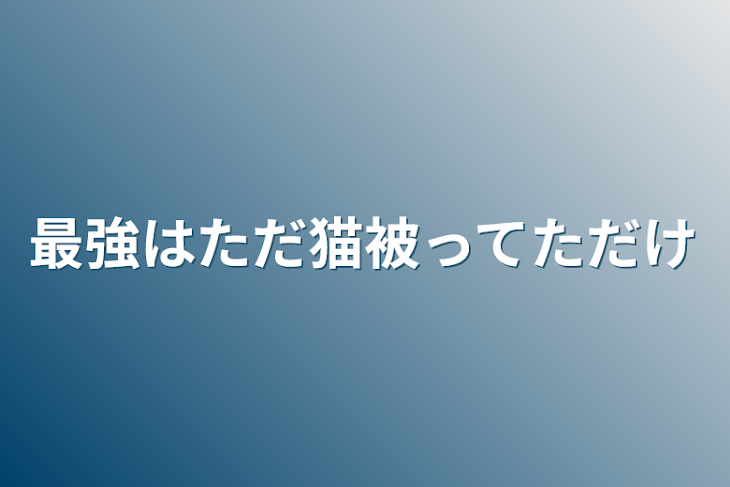 「最強はただ猫被ってただけ」のメインビジュアル