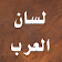 لسان العرب  icon