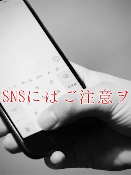 「SNSにはご注意ヲ」のメインビジュアル