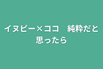 「イヌピー×ココ　純粋だと思ったら」のメインビジュアル