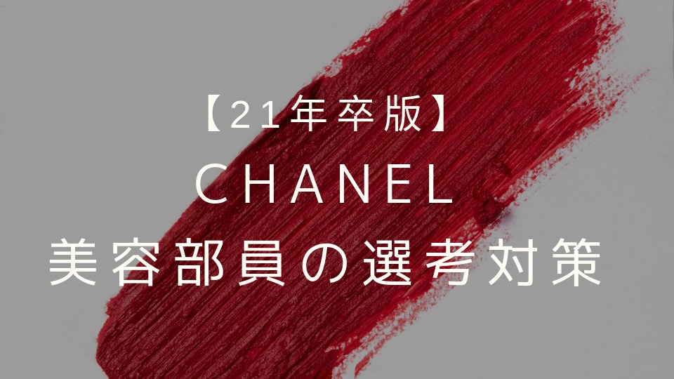 21年卒 Chanelの美容部員 Ba の選考対策 面接官に刺さる志望動機と内定の秘訣 Beautytreemag編集部