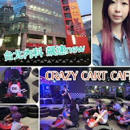 Crazy Cart Cafe甩尾卡丁車主題式餐廳